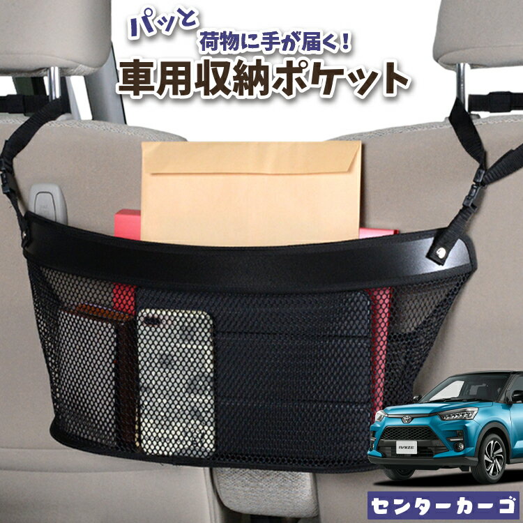 Rakuten - 車 収納 バッグ ポケット 多機能 シートバック 小物入れ 便利グッズ ネット 運転席 助手席 ミニバン 軽自動車 SUV ティッシュ スマホ ドリンクホルダー センターカーゴ 新型 ライズ A200A/210A型対応 LotNo.04