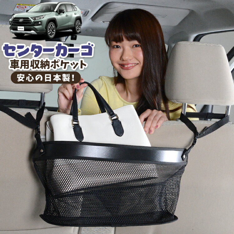 Rakuten - 車 収納 バッグ ポケット 多機能 シートバック 小物入れ 便利グッズ ネット 運転席 助手席 ミニバン 軽自動車 SUV ティッシュ スマホ ドリンクホルダー センターカーゴ 新型 RAV4 50系 MXAA50 AXAH50対応 LotNo.02
