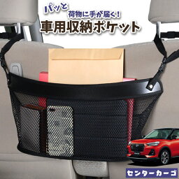 【30日まで300円OFF】 車 収納 バッグ ポケット 多機能 シートバック 小物入れ 便利グッズ ネット 運転席 助手席 ミニバン 軽自動車 SUV ティッシュ スマホ ドリンクホルダー センターカーゴ 新型 ロッキー A200S/210S型 ROCKY LotNo.04