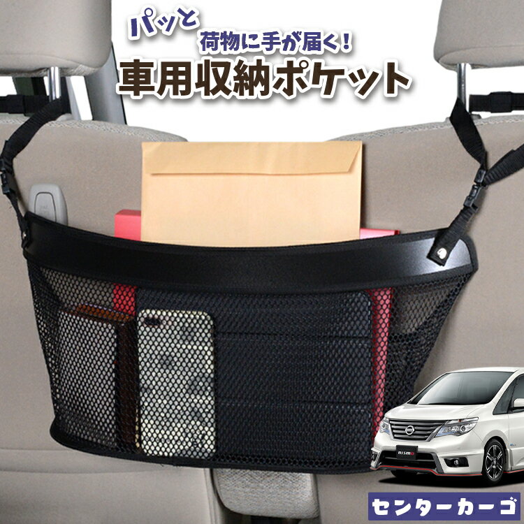 車 収納 バッグ ポケット 多機能 シートバック 小物入れ 便利グッズ ネット 運転席 助手席 ミニバン 軽自動車 SUV ティッシュ スマホ ドリンクホルダー センターカーゴ セレナ C26N26系 LotNo.04