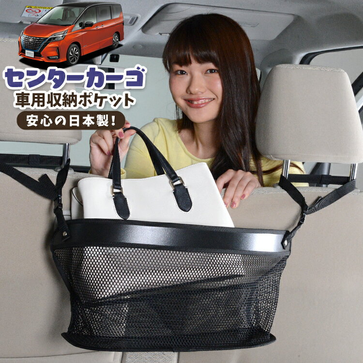 車 収納 バッグ ポケット 多機能 シートバック 小物入れ 便利グッズ ネット 運転席 助手席 ミニバン 軽自動車 SUV ティッシュ スマホ ドリンクホルダー センターカーゴ セレナ C27系 e-POWER ハイウェイスター対応 LotNo.02