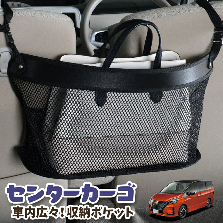 車 収納 バッグ ポケット 多機能 シートバック 小物入れ 便利グッズ ネット 運転席 助手席 ミニバン 軽自動車 SUV ティッシュ スマホ ドリンクホルダー センターカーゴ セレナ C27系 e-POWER ハイウェイスター対応対応 LotNo.03