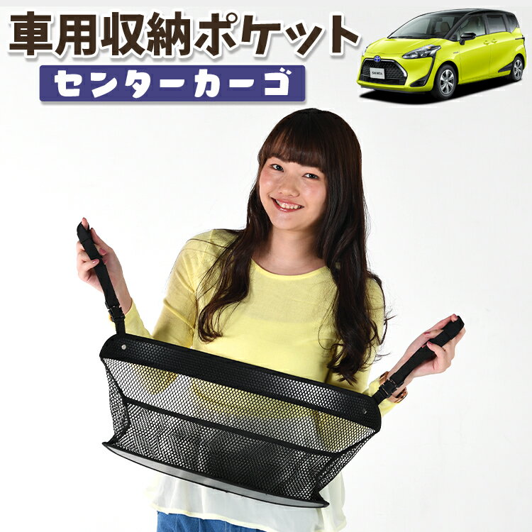 【スーパーSALE★300円引】 車 収納 バッグ ポケット 多機能 シートバック 小物入れ 便利グッズ ネット 運転席 助手席 ミニバン 軽自動車 SUV ティッシュ スマホ ドリンクホルダー センターカーゴ シエンタ 170系 LotNo.01