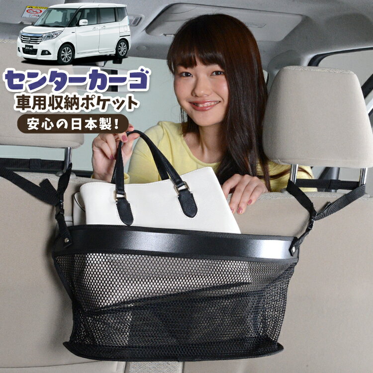 車 収納 バッグ ポケット 多機能 シートバック 小物入れ 便利グッズ ネット 運転席 助手席 ミニバン 軽自動車 SUV ティッシュ スマホ ドリンクホルダー センターカーゴ ソリオ ソリオバンディット MA26S/MA36S系 SOLIO対応 LotNo.02