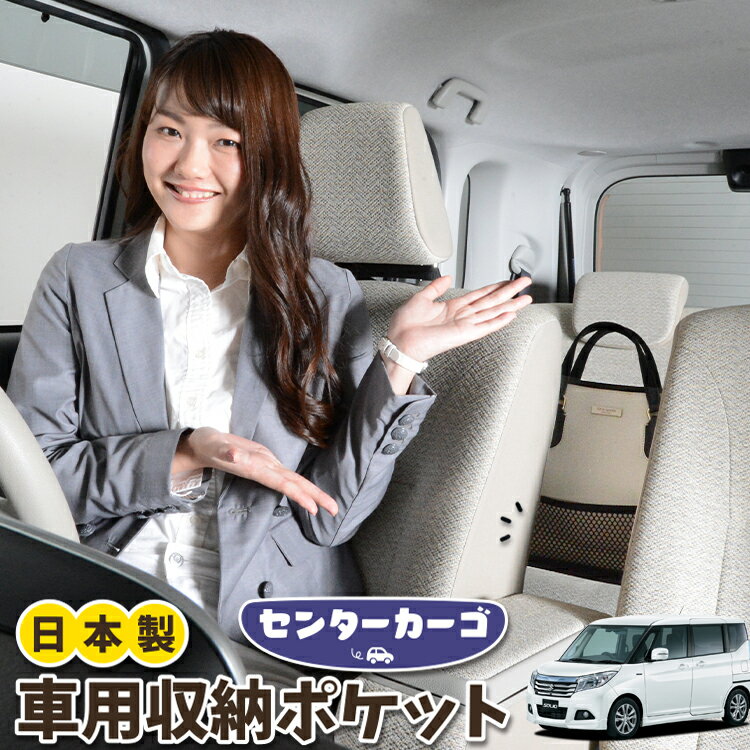 車 収納 バッグ ポケット 多機能 シートバック 小物入れ 便利グッズ ネット 運転席 助手席 ミニバン 軽自動車 SUV ティッシュ スマホ ドリンクホルダー センターカーゴ ソリオ ソリオバンディット MA26S/MA36S系 SOLIO対応 LotNo.05