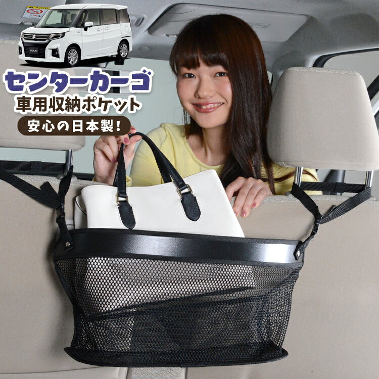 車 収納 バッグ ポケット 多機能 シートバック 小物入れ 便利グッズ ネット 運転席 助手席 ミニバン 軽自動車 SUV ティッシュ スマホ ドリンクホルダー センターカーゴ 新型 ソリオ ソリオバンディット MA27/37S系 SOLIO対応 LotNo.02