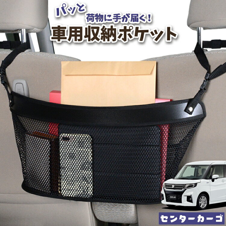車 収納 バッグ ポケット 多機能 シートバック 小物入れ 便利グッズ ネット 運転席 助手席 ミニバン 軽自動車 SUV ティッシュ スマホ ドリンクホルダー センターカーゴ 新型 ソリオ ソリオバンディット MA27/37S系 SOLIO対応 LotNo.04