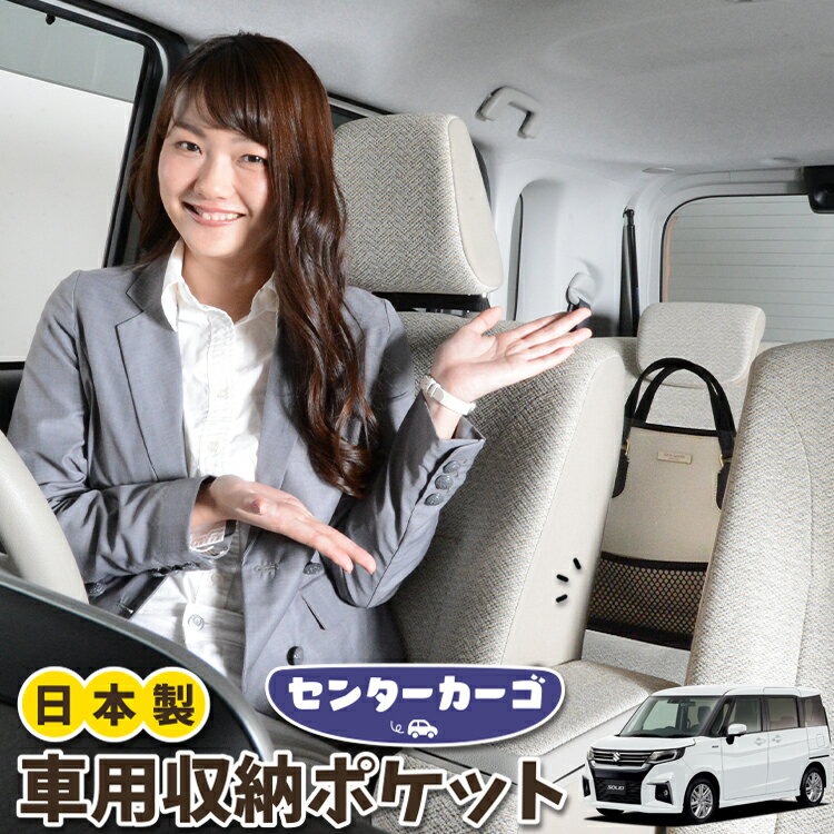 車 収納 バッグ ポケット 多機能 シートバック 小物入れ 便利グッズ ネット 運転席 助手席 ミニバン 軽自動車 SUV ティッシュ スマホ ドリンクホルダー センターカーゴ 新型 ソリオ ソリオバンディット MA27/37S系 SOLIO対応 LotNo.05