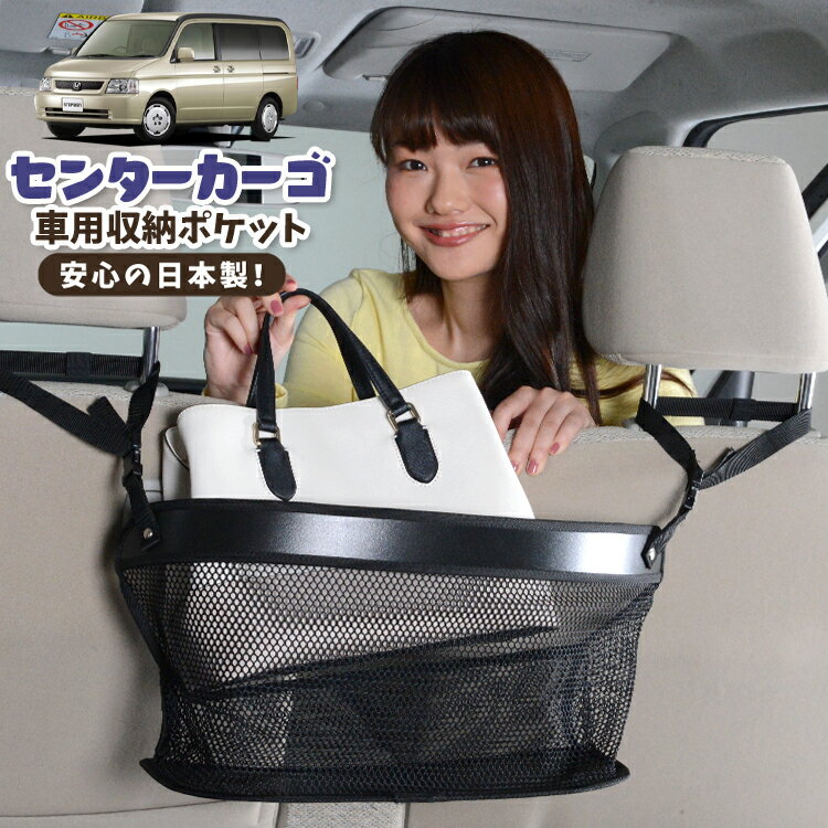 車 収納 バッグ ポケット 多機能 シートバック 小物入れ 便利グッズ ネット 運転席 助手席 ミニバン 軽自動車 SUV ティッシュ スマホ ドリンクホルダー センターカーゴ ステップワゴン RF3~8系 RF3 RF4 RF5 RF6 RF7 RF8 LotNo.02
