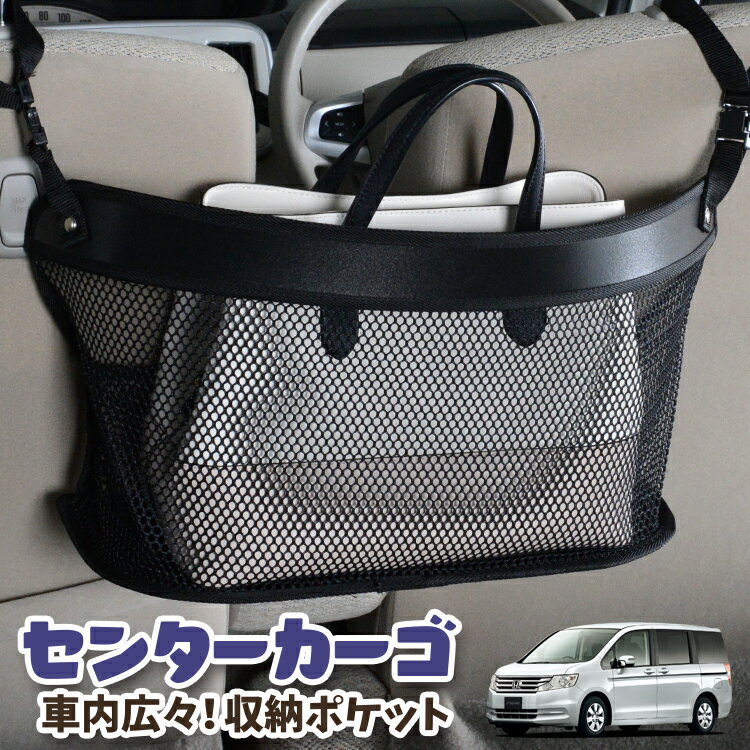 車 収納 バッグ ポケット 多機能 シートバック 小物入れ 便利グッズ ネット 運転席 助手席 ミニバン 軽自動車 SUV ティッシュ スマホ ドリンクホルダー センターカーゴ ステップワゴン RK1/2系 STEPWGN RK1 RK2対応 LotNo.03