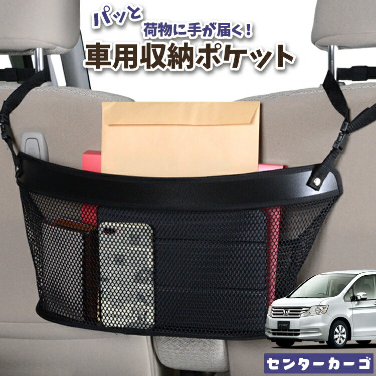 車 収納 バッグ ポケット 多機能 シートバック 小物入れ 便利グッズ ネット 運転席 助手席 ミニバン 軽自動車 SUV ティッシュ スマホ ドリンクホルダー センターカーゴ ステップワゴン RK1/2系 STEPWGN RK1 RK2対応 LotNo.04