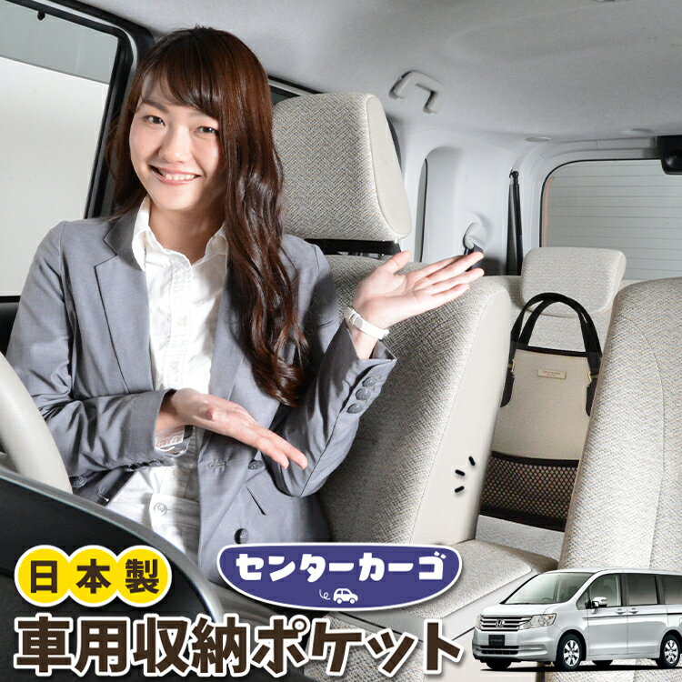 車 収納 バッグ ポケット 多機能 シートバック 小物入れ 便利グッズ ネット 運転席 助手席 ミニバン 軽自動車 SUV ティッシュ スマホ ドリンクホルダー センターカーゴ ステップワゴン RK1/2系 STEPWGN RK1 RK2対応 LotNo.05