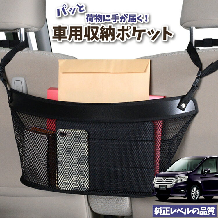車 収納 バッグ ポケット 多機能 シートバック 小物入れ 便利グッズ ネット 運転席 助手席 ミニバン 軽自動車 SUV ティッシュ スマホ ドリンクホルダー センターカーゴ ステップワゴン RK5系 スパーダ対応 LotNo.04