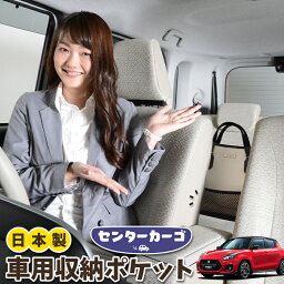 【30日まで300円OFF】 車 収納 バッグ ポケット 多機能 シートバック 小物入れ 便利グッズ ネット 運転席 助手席 ミニバン 軽自動車 SUV ティッシュ スマホ ドリンクホルダー センターカーゴ 新型 スイフト ZC13S/53S/83S ZD53S/83S SWIFT LotNo.05