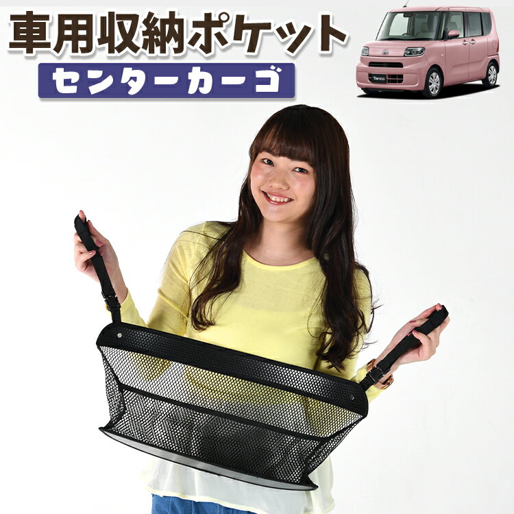車 収納 バッグ ポケット 多機能 シートバック 小物入れ 便利グッズ ネット 運転席 助手席 ミニバン 軽自動車 SUV ティッシュ スマホ ドリンクホルダー センターカーゴ 新型 タント LA650S/660S系 カスタム ファンクロス対応 LotNo.01