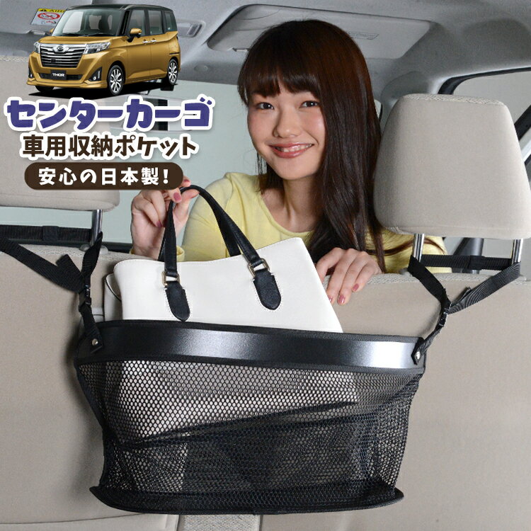 Rakuten - 車 収納 バッグ ポケット 多機能 シートバック 小物入れ 便利グッズ ネット 運転席 助手席 ミニバン 軽自動車 SUV ティッシュ スマホ ドリンクホルダー センターカーゴ トール M900S/M910S系 THOR対応 LotNo.02