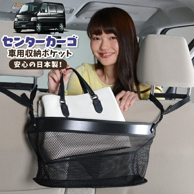 車 収納 バッグ ポケット 多機能 シートバック 小物入れ 便利グッズ ネット 運転席 助手席 ミニバン 軽自動車 SUV ティッシュ スマホ ドリンクホルダー センターカーゴ バモス ABA-HM1/2系 VAMOS HM1 HM2 LotNo.02