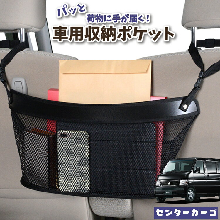 車 収納 バッグ ポケット 多機能 シートバック 小物入れ 便利グッズ ネット 運転席 助手席 ミニバン 軽自動車 SUV ティッシュ スマホ ドリンクホルダー センターカーゴ バモス ABA-HM1/2系 VAMOS HM1 HM2 LotNo.04
