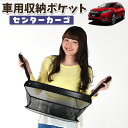 【24日マラソン310円OFF】 車 収納 バッグ ポケット 多機能 シートバック 小物入れ 便利グッズ ネット 運転席 助手席 ミニバン 軽自動車 SUV ティッシュ スマホ ドリンクホルダー センターカーゴ ヴェゼル RU1~4系 RU1 RU2 RU3 RU4 LotNo.01