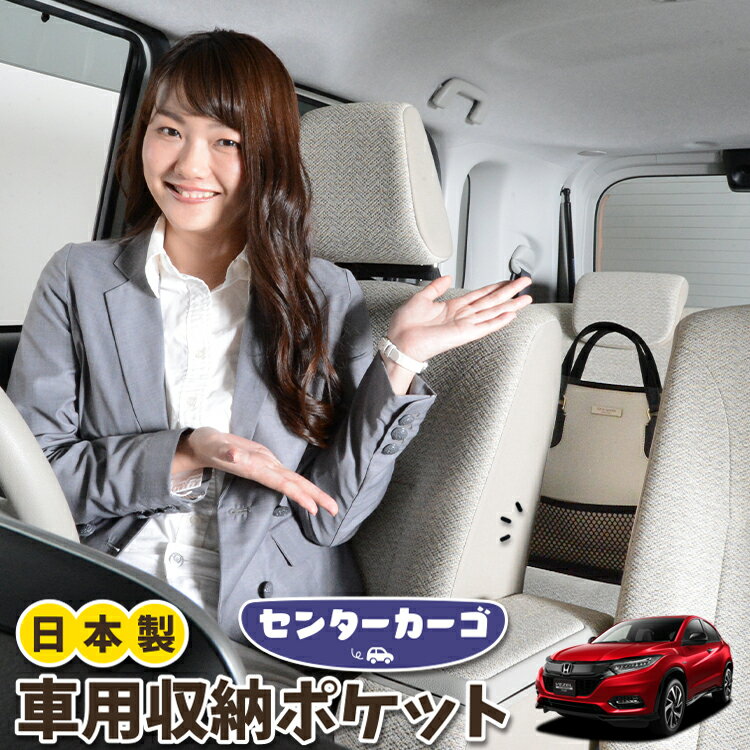 車 収納 バッグ ポケット 多機能 シートバック 小物入れ 便利グッズ ネット 運転席 助手席 ミニバン 軽自動車 SUV ティッシュ スマホ ドリンクホルダー センターカーゴ ヴェゼル RU1~4系 RU1 RU2 RU3 RU4対応 LotNo.05