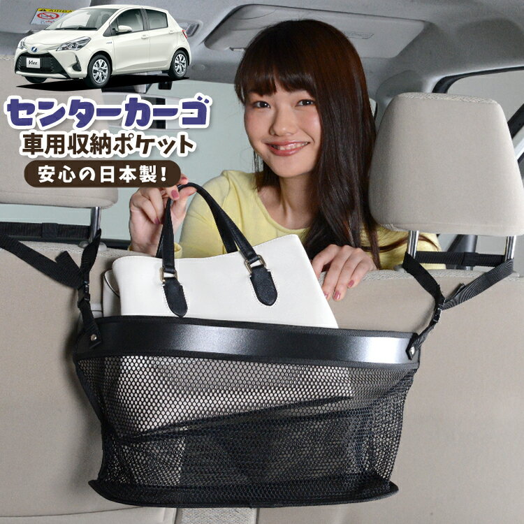 車 収納 バッグ ポケット 多機能 シートバック 小物入れ 便利グッズ ネット 運転席 助手席 ミニバン 軽自動車 SUV ティッシュ スマホ ドリンクホルダー センターカーゴ ヴィッツ ヤリス 130系 150系 VITZ YARIS LotNo.02