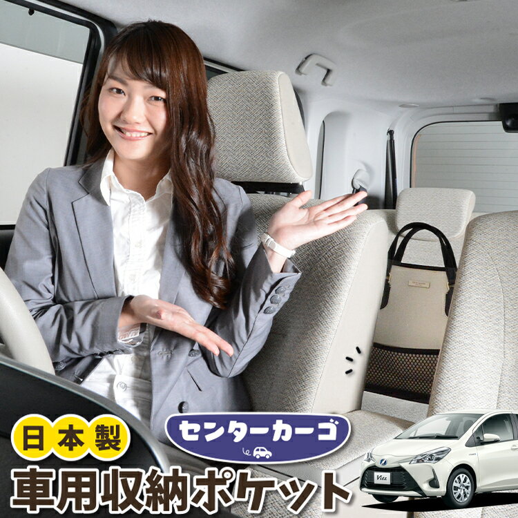 【日本製】 車 収納 バッグ ポケット シートバック 小物入れ 便利グッズ ネット 運転席 助手席 ミニバン 軽自動車 SUV ティッシュ スマホ ドリンクホルダー センターカーゴ ヴィッツ ヤリス 130系 150系 VITZ YARIS対応 LotNo.05