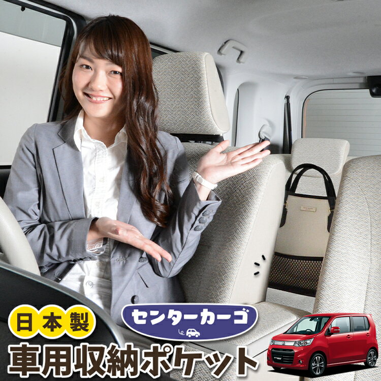 車 収納 バッグ ポケット 多機能 シートバック 小物入れ 便利グッズ ネット 運転席 助手席 ミニバン 軽自動車 SUV ティッシュ スマホ ドリンクホルダー センターカーゴ ワゴンR MH34S系 WAGONR LotNo.05