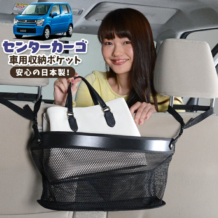 車 収納 バッグ ポケット 多機能 シートバック 小物入れ 便利グッズ ネット 運転席 助手席 ミニバン 軽自動車 SUV ティッシュ スマホ ドリンクホルダー センターカーゴ ワゴンR MH35S/55S系 スティングレー対応 WAGONR LotNo.02
