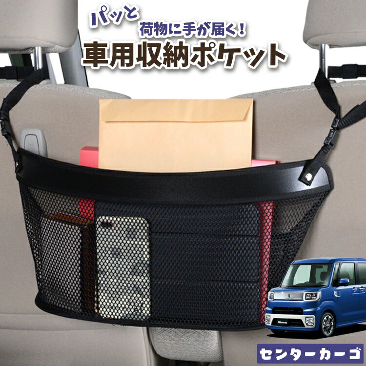 車 収納 バッグ ポケット 多機能 シートバック 小物入れ 便利グッズ ネット 運転席 助手席 ミニバン 軽自動車 SUV ティッシュ スマホ ドリンクホルダー センターカーゴ ウェイク LA700S/LA710S系 ウエイク WAKE LotNo.04