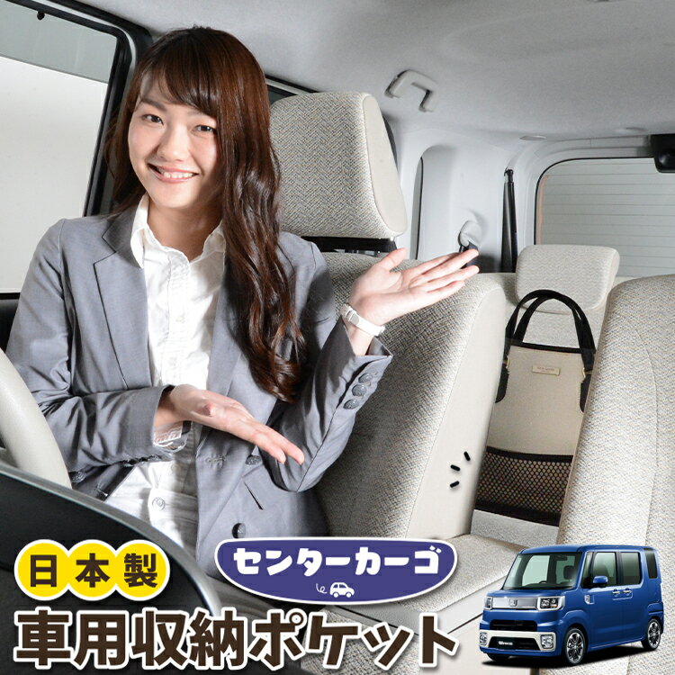 乐天商城 - 【日本製】 車 収納 バッグ ポケット シートバック 小物入れ 便利グッズ ネット 運転席 助手席 ミニバン 軽自動車 SUV ティッシュ スマホ ドリンクホルダー センターカーゴ ウェイク LA700S/LA710S系 ウエイク WAKE対応 LotNo.05