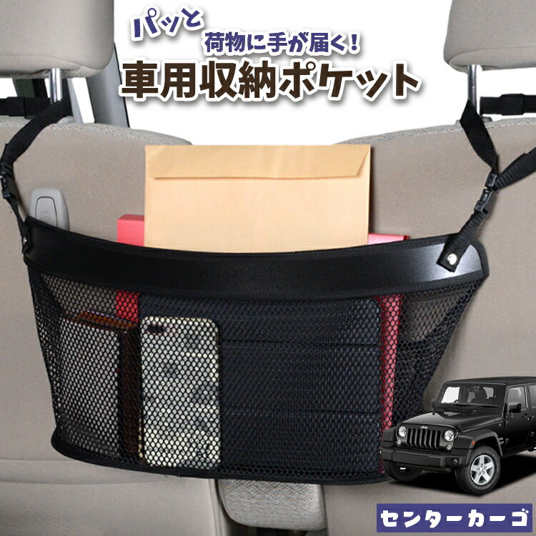 【23日マラソン310円OFF】 車 収納 バッグ ポケット 多機能 シートバック 小物入れ 便利グッズ ネット 運転席 助手席 ミニバン 軽自動車 SUV ティッシュ スマホ ドリンクホルダー センターカーゴ ラングラーJK型 4ドア用 JK36LR JK36L JK38L WRANGLE LotNo.04