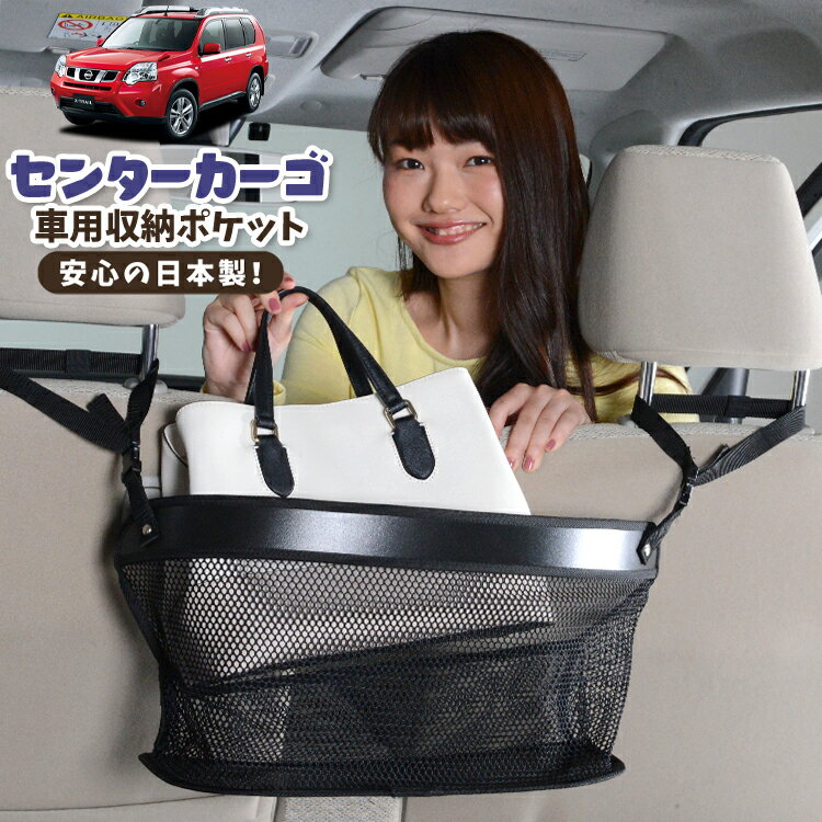 車 収納 バッグ ポケット 多機能 シートバック 小物入れ 便利グッズ ネット 運転席 助手席 ミニバン 軽自動車 SUV ティッシュ スマホ ドリンクホルダー センターカーゴ エクストレイル T31系 T31 NT31 TNT31対応 LotNo.02