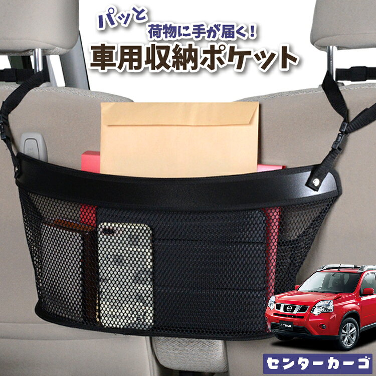 車 収納 バッグ ポケット 多機能 シートバック 小物入れ 便利グッズ ネット 運転席 助手席 ミニバン 軽自動車 SUV ティッシュ スマホ ドリンクホルダー センターカーゴ エクストレイル T31系 T31 NT31 TNT31対応 LotNo.04