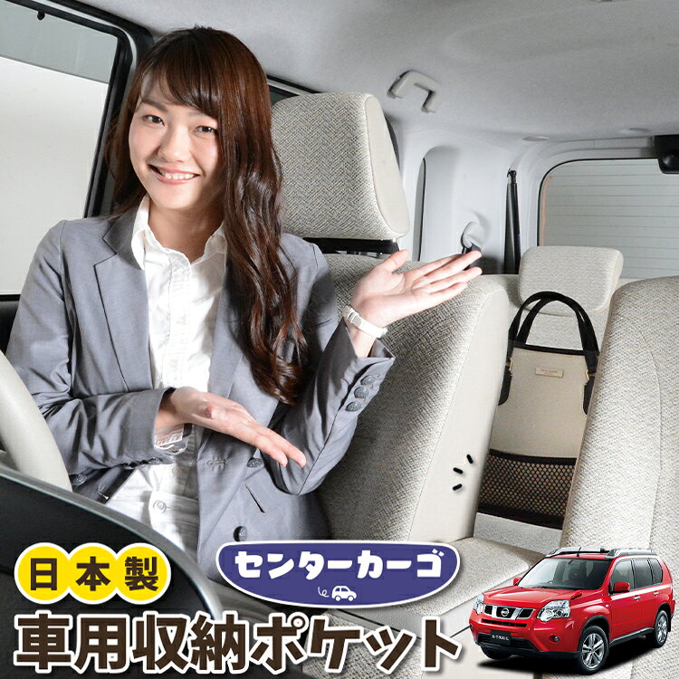 車 収納 バッグ ポケット 多機能 シートバック 小物入れ 便利グッズ ネット 運転席 助手席 ミニバン 軽自動車 SUV ティッシュ スマホ ドリンクホルダー センターカーゴ エクストレイル T31系 T31 NT31 TNT31対応 LotNo.05