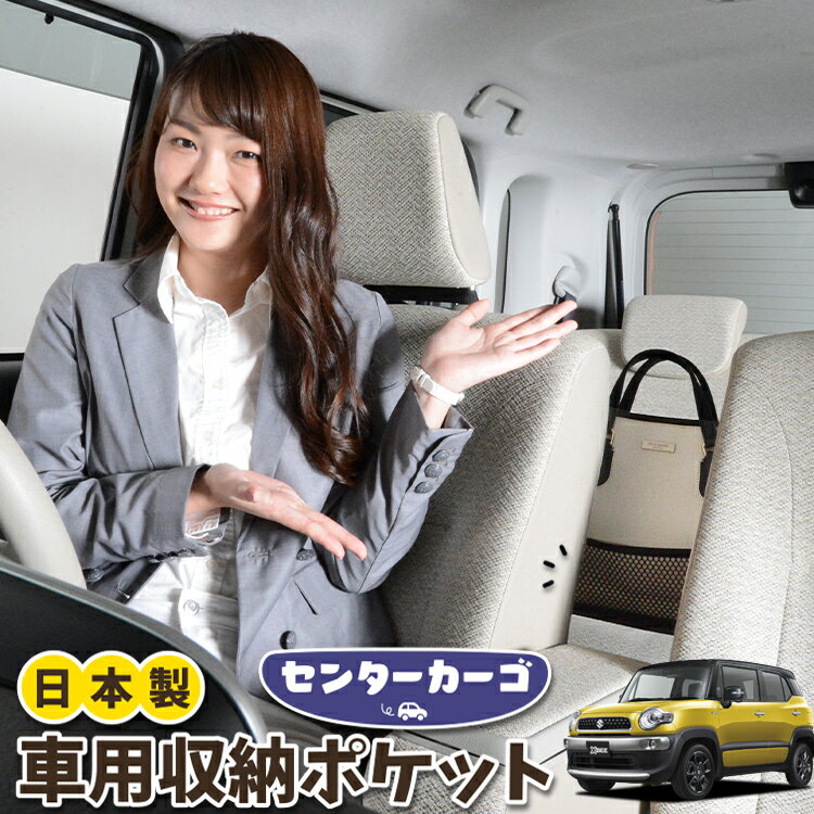 車 収納 バッグ ポケット 多機能 シートバック 小物入れ 便利グッズ ネット 運転席 助手席 ミニバン 軽自動車 SUV ティッシュ スマホ ドリンクホルダー センターカーゴ クロスビー MN71S系 XBEE対応 LotNo.05