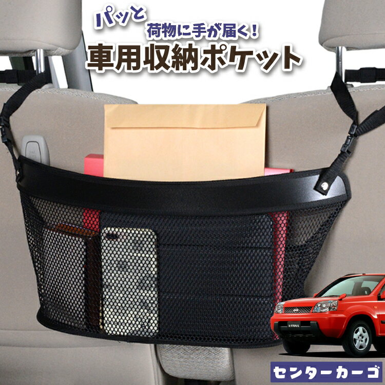 車 収納 バッグ ポケット 多機能 シートバック 小物入れ 便利グッズ ネット 運転席 助手席 ミニバン 軽自動車 SUV ティッシュ スマホ ドリンクホルダー センターカーゴ エクストレイル T30系 T30 NT30 PNT30対応 LotNo.04