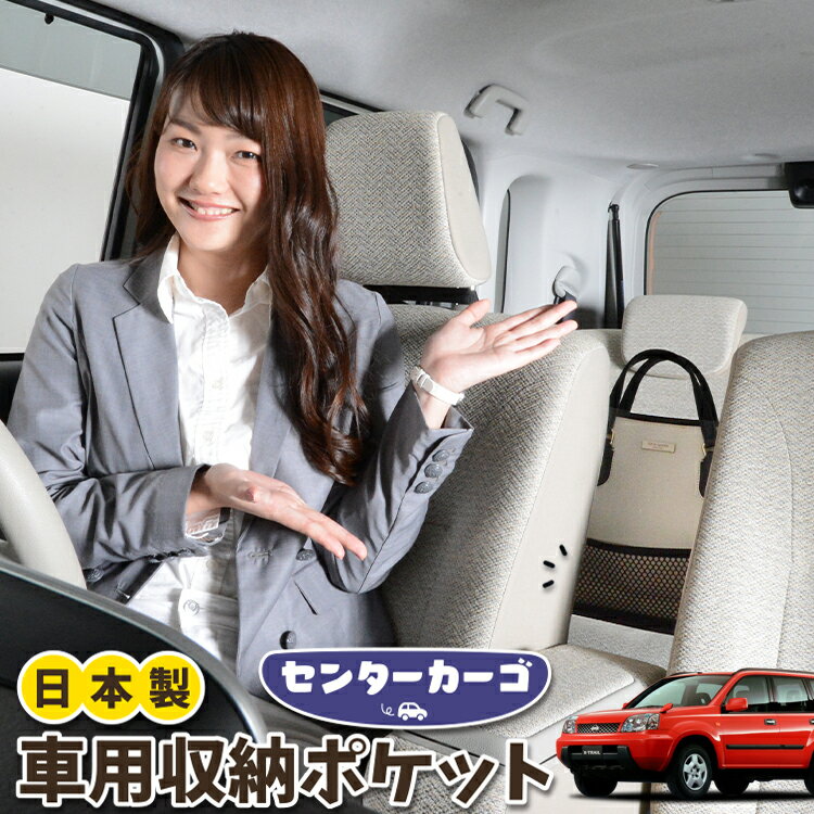車 収納 バッグ ポケット 多機能 シートバック 小物入れ 便利グッズ ネット 運転席 助手席 ミニバン 軽自動車 SUV ティッシュ スマホ ドリンクホルダー センターカーゴ エクストレイル T30系 T30 NT30 PNT30対応 LotNo.05