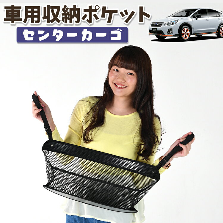 車 収納 バッグ ポケット 多機能 シートバック 小物入れ 便利グッズ ネット 運転席 助手席 ミニバン 軽自動車 SUV ティッシュ スマホ ドリンクホルダー センターカーゴ SUBARU XV GP7/GPE系 XV GP7 GPE対応 LotNo.01
