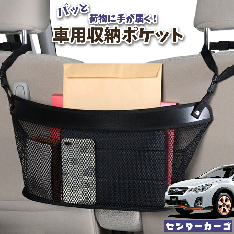 車 収納 バッグ ポケット 多機能 シートバック 小物入れ 便利グッズ ネット 運転席 助手席 ミニバン 軽自動車 SUV ティッシュ スマホ ドリンクホルダー センターカーゴ SUBARU XV GP7/GPE系 XV GP7 GPE LotNo.04