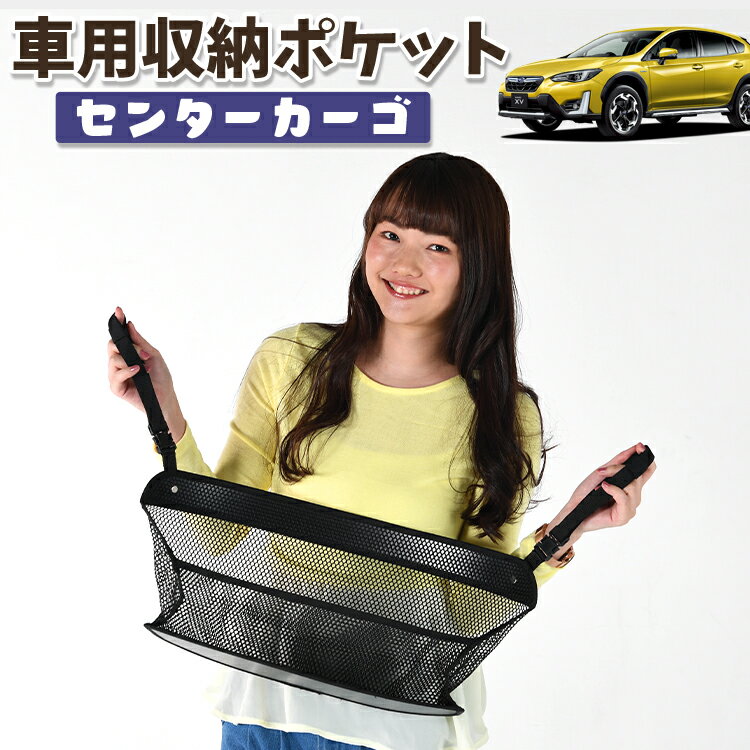 乐天商城 - 【日本製】 車 収納 バッグ ポケット シートバック 小物入れ 便利グッズ ネット 運転席 助手席 ミニバン 軽自動車 SUV ティッシュ スマホ ドリンクホルダー センターカーゴ 新型 SUBARU XV GT3/GT7 XV GT3 GT7対応 LotNo.01