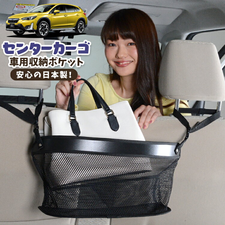 車 収納 バッグ ポケット 多機能 シートバック 小物入れ 便利グッズ ネット 運転席 助手席 ミニバン 軽自動車 SUV ティッシュ スマホ ドリンクホルダー センターカーゴ 新型 SUBARU XV GT3/GT7 XV GT3 GT7対応 LotNo.02