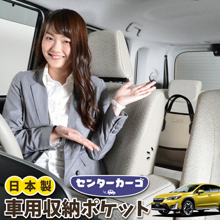 車 収納 バッグ ポケット 多機能 シートバック 小物入れ 便利グッズ ネット 運転席 助手席 ミニバン 軽自動車 SUV ティッシュ スマホ ドリンクホルダー センターカーゴ 新型 SUBARU XV GT3/GT7 XV GT3 GT7対応 LotNo.05