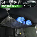 【7/26限定!最大全額2,900円引】【純正品質】 新型 ランドクルーザー 300系 車 カーモック ネット 天井 車中泊 グッズ アシストグリップ 収納ポケ...