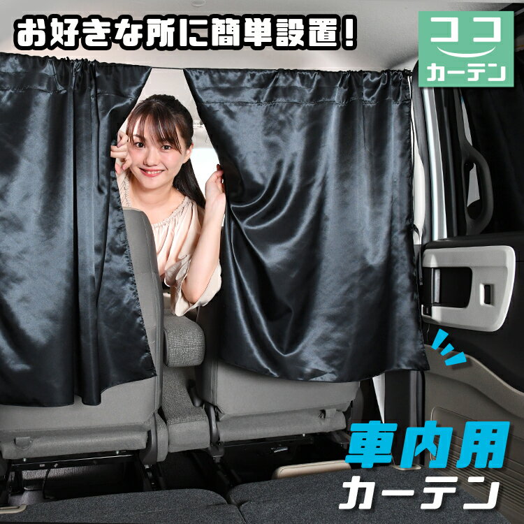 車 カーテン 日よけ 日除け 間仕切り 紫外線 UVカット 軽自動車 ミニバン 汎用 リア 運転席 フロント 前後ろ サイド 窓 車用品 カー用品 車中泊グッズ【ネコポス】【Lot No.15】