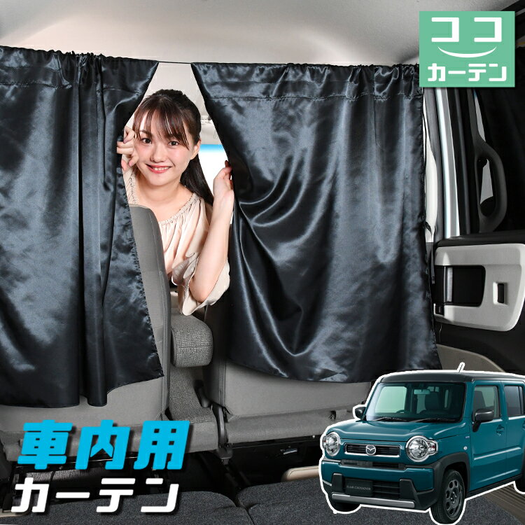 車 カーテン 新型 フレアクロスオーバー MS52S系 MS92S系 日よけ 日除け 間仕切り 紫外線 UVカット 軽自動車 ミニバン 汎用 リア 運転席 フロント 前後ろ サイド 窓 車用品 カー用品 車中泊グッズ 【ネコポス】【Lot No.05】
