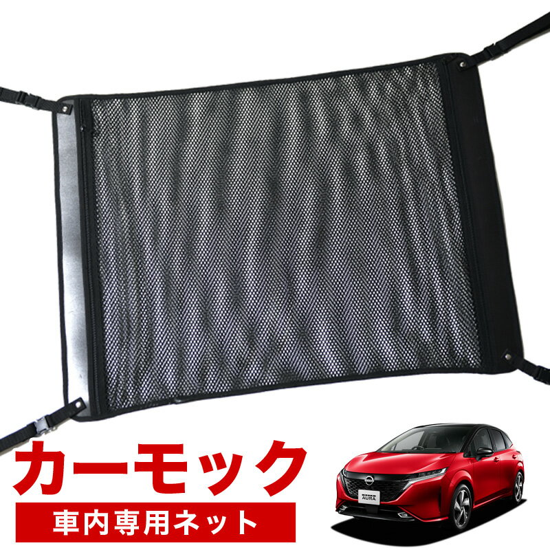 【1/22限定！最大全額2,700円引】【純正品質】 ノート オーラ FE13/SFNE13型 e-POWER 対応 車 カーモック ネット 天井 車中泊 グッズ アシストグリップ 収納ポケット ルーフネット 小物入れ 汎用品 LotNo.02