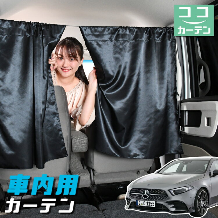 【夏のどっかん割110円引き】 車 カーテン ベンツ Aクラス W177型 A180 A180Style A200d 日よけ 日除け 間仕切り 紫外線 UVカット 軽自動車 ミニバン 汎用 リア 運転席 フロント 前後ろ サイド 窓 車用品 カー用品 車中泊グッズ 【ネコポス】【Lot No.04】