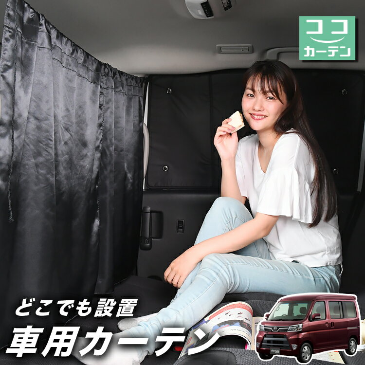 【16日マラソン110円OFF】 車 カーテン アトレーワゴン 321/331系 日よけ 日除け 間仕切り 紫外線 UVカット 軽自動車 ミニバン 汎用 リア 運転席 フロント 前後ろ サイド 窓 車用品 カー用品 車中泊グッズ 【ネコポス】【Lot No.02】