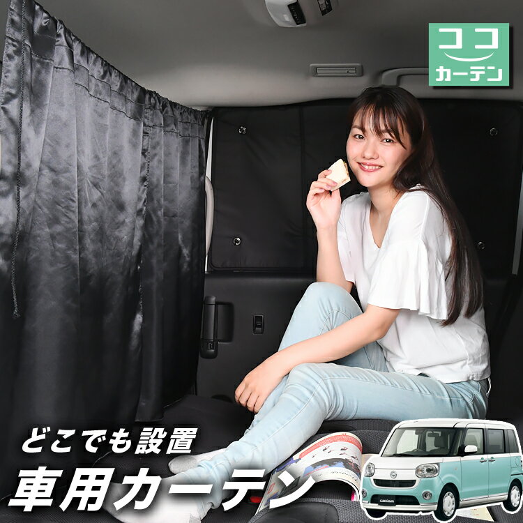 【23日までP5倍】 車 カーテン ムーヴ キャンバス LA800/810系 日よけ 日除け 間仕切り 紫外線 UVカット 軽自動車 ミニバン 汎用 リア 運転席 フロント 前後ろ サイド 窓 車用品 カー用品 車中泊グッズ 【ネコポス】【Lot No.02】