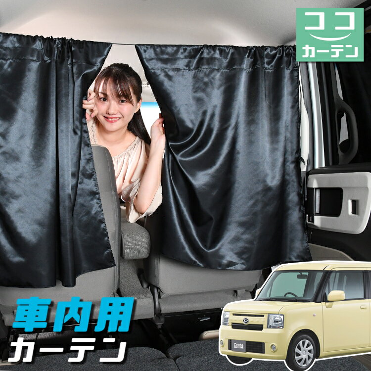 【23日までP5倍】 車 カーテン ムーヴ コンテ L575S/585S系 日よけ 日除け 間仕切り 紫外線 UVカット 軽自動車 ミニバン 汎用 リア 運転席 フロント 前後ろ サイド 窓 車用品 カー用品 車中泊グッズ 【ネコポス】【Lot No.04】